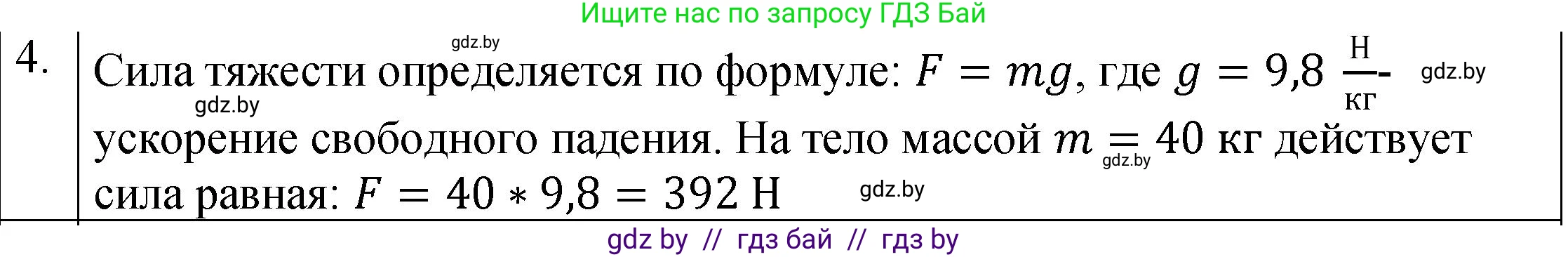 Физика, 7 класс Учебник, авторы: Исаченкова Лариса Артёмовна, Громыко Елена Владимировна, Лещинский Юрий Дмитриевич, издательство Народная асвета, Минск, 2022, бирюзового цвета, страница 89, номер 4, Решение 1