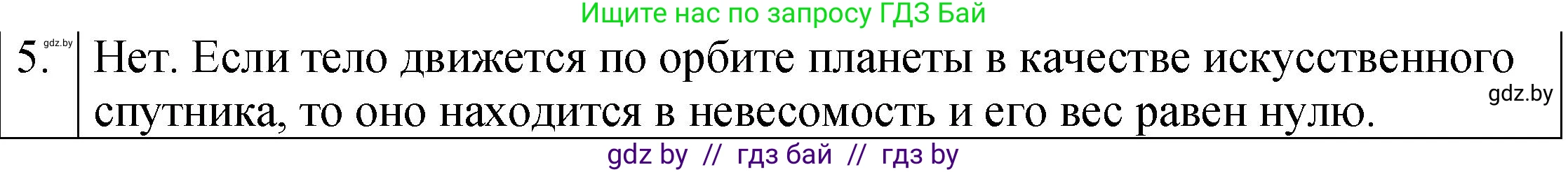 Физика, 7 класс Учебник, авторы: Исаченкова Лариса Артёмовна, Громыко Елена Владимировна, Лещинский Юрий Дмитриевич, издательство Народная асвета, Минск, 2022, бирюзового цвета, страница 89, номер 5, Решение 1