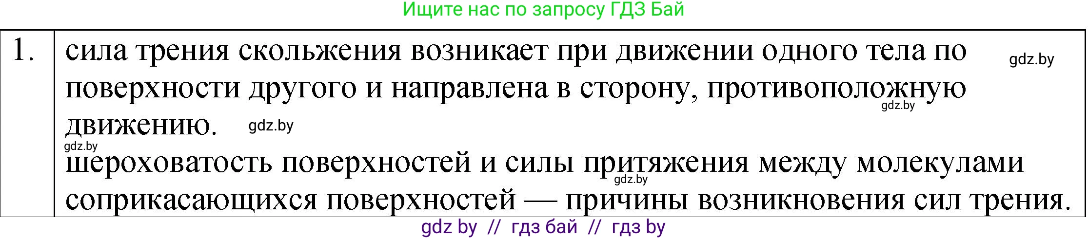 Физика, 7 класс Учебник, авторы: Исаченкова Лариса Артёмовна, Громыко Елена Владимировна, Лещинский Юрий Дмитриевич, издательство Народная асвета, Минск, 2022, бирюзового цвета, страница 98, номер 1, Решение 1