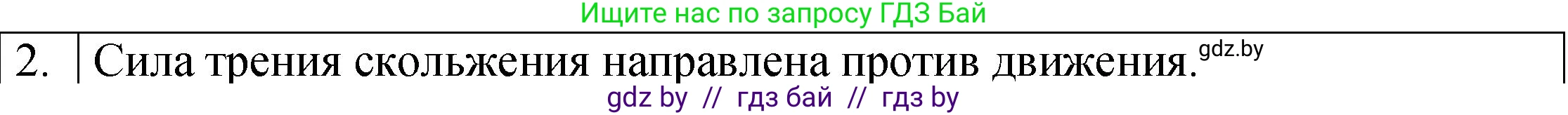 Физика, 7 класс Учебник, авторы: Исаченкова Лариса Артёмовна, Громыко Елена Владимировна, Лещинский Юрий Дмитриевич, издательство Народная асвета, Минск, 2022, бирюзового цвета, страница 98, номер 2, Решение 1