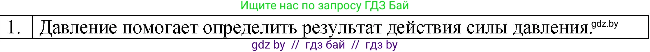 Физика, 7 класс Учебник, авторы: Исаченкова Лариса Артёмовна, Громыко Елена Владимировна, Лещинский Юрий Дмитриевич, издательство Народная асвета, Минск, 2022, бирюзового цвета, страница 103, номер 1, Решение 1