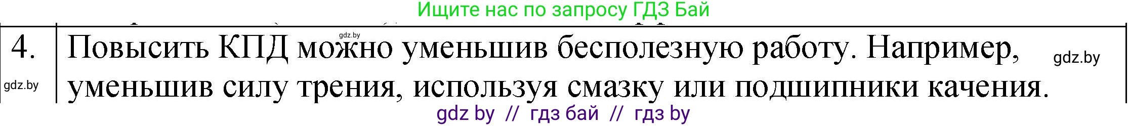 Физика, 7 класс Учебник, авторы: Исаченкова Лариса Артёмовна, Громыко Елена Владимировна, Лещинский Юрий Дмитриевич, издательство Народная асвета, Минск, 2022, бирюзового цвета, страница 138, номер 4, Решение 1