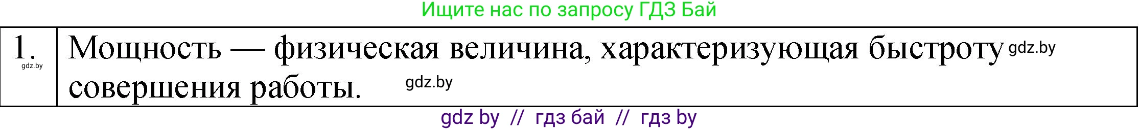 Физика, 7 класс Учебник, авторы: Исаченкова Лариса Артёмовна, Громыко Елена Владимировна, Лещинский Юрий Дмитриевич, издательство Народная асвета, Минск, 2022, бирюзового цвета, страница 141, номер 1, Решение 1