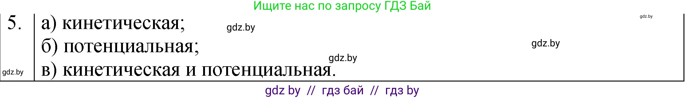 Физика, 7 класс Учебник, авторы: Исаченкова Лариса Артёмовна, Громыко Елена Владимировна, Лещинский Юрий Дмитриевич, издательство Народная асвета, Минск, 2022, бирюзового цвета, страница 148, номер 5, Решение 1