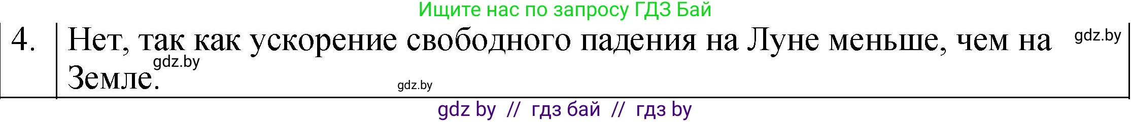 Физика, 7 класс Учебник, авторы: Исаченкова Лариса Артёмовна, Громыко Елена Владимировна, Лещинский Юрий Дмитриевич, издательство Народная асвета, Минск, 2022, бирюзового цвета, страница 150, номер 4, Решение 1