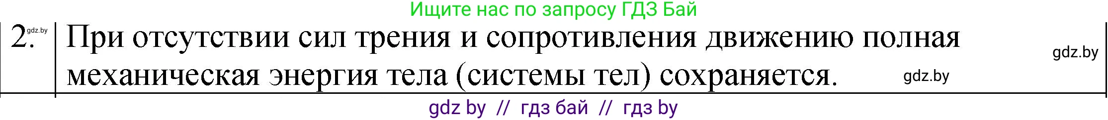 Физика, 7 класс Учебник, авторы: Исаченкова Лариса Артёмовна, Громыко Елена Владимировна, Лещинский Юрий Дмитриевич, издательство Народная асвета, Минск, 2022, бирюзового цвета, страница 155, номер 2, Решение 1