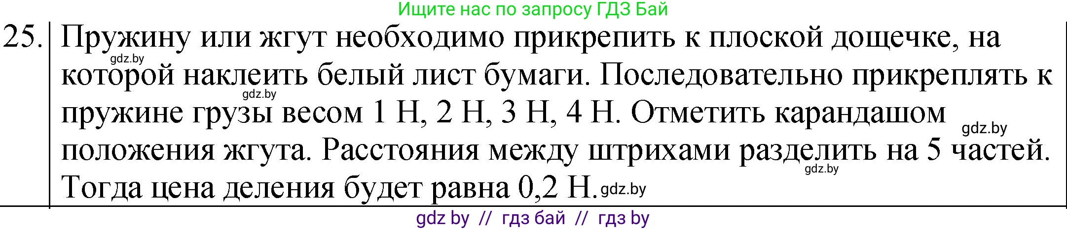 Физика, 7 класс Учебник, авторы: Исаченкова Лариса Артёмовна, Громыко Елена Владимировна, Лещинский Юрий Дмитриевич, издательство Народная асвета, Минск, 2022, бирюзового цвета, страница 89, Решение 1
