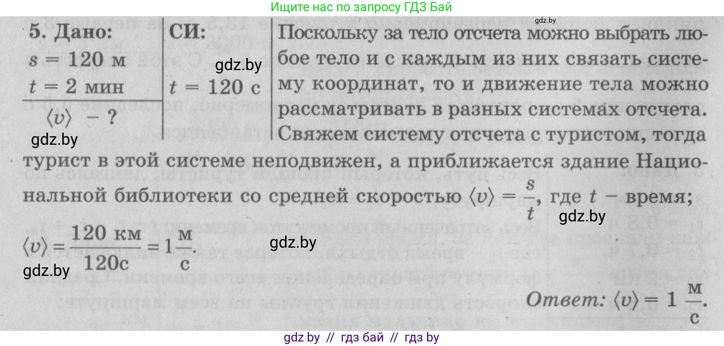 Физика, 7 класс Учебник, авторы: Исаченкова Лариса Артёмовна, Громыко Елена Владимировна, Лещинский Юрий Дмитриевич, издательство Народная асвета, Минск, 2022, бирюзового цвета, страница 67, номер 5, Решение 2