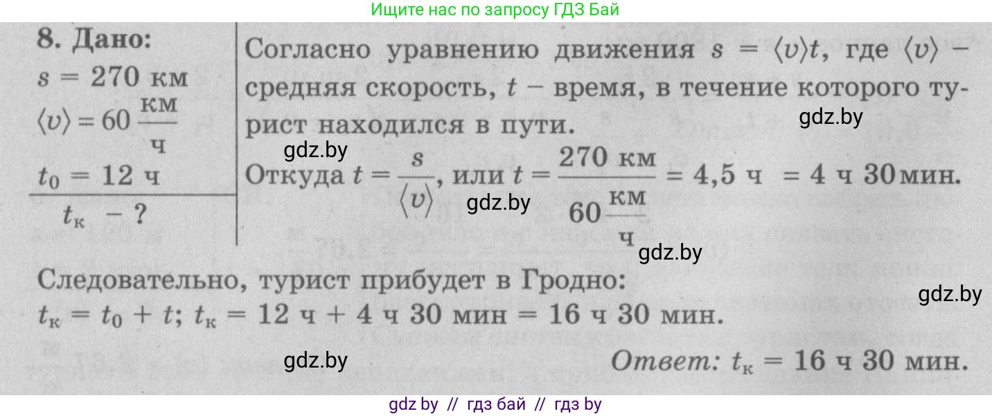 Физика, 7 класс Учебник, авторы: Исаченкова Лариса Артёмовна, Громыко Елена Владимировна, Лещинский Юрий Дмитриевич, издательство Народная асвета, Минск, 2022, бирюзового цвета, страница 67, номер 8, Решение 2