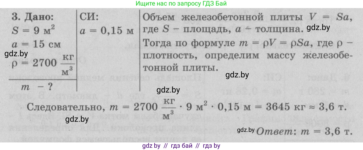 Физика, 7 класс Учебник, авторы: Исаченкова Лариса Артёмовна, Громыко Елена Владимировна, Лещинский Юрий Дмитриевич, издательство Народная асвета, Минск, 2022, бирюзового цвета, страница 75, номер 3, Решение 2