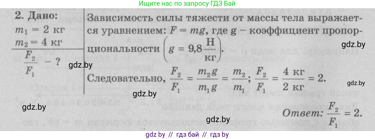 Физика, 7 класс Учебник, авторы: Исаченкова Лариса Артёмовна, Громыко Елена Владимировна, Лещинский Юрий Дмитриевич, издательство Народная асвета, Минск, 2022, бирюзового цвета, страница 81, номер 2, Решение 2