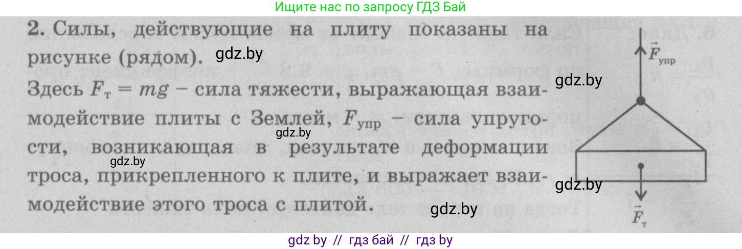 Физика, 7 класс Учебник, авторы: Исаченкова Лариса Артёмовна, Громыко Елена Владимировна, Лещинский Юрий Дмитриевич, издательство Народная асвета, Минск, 2022, бирюзового цвета, страница 84, номер 2, Решение 2