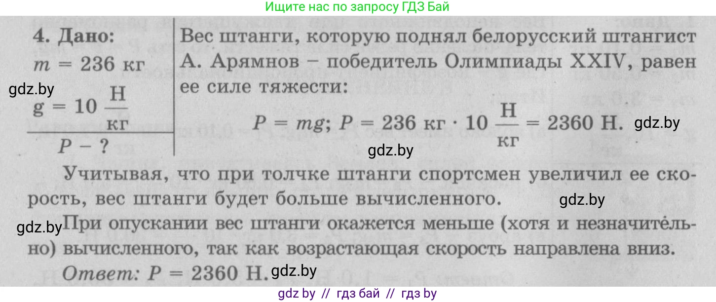 Физика, 7 класс Учебник, авторы: Исаченкова Лариса Артёмовна, Громыко Елена Владимировна, Лещинский Юрий Дмитриевич, издательство Народная асвета, Минск, 2022, бирюзового цвета, страница 90, номер 4, Решение 2
