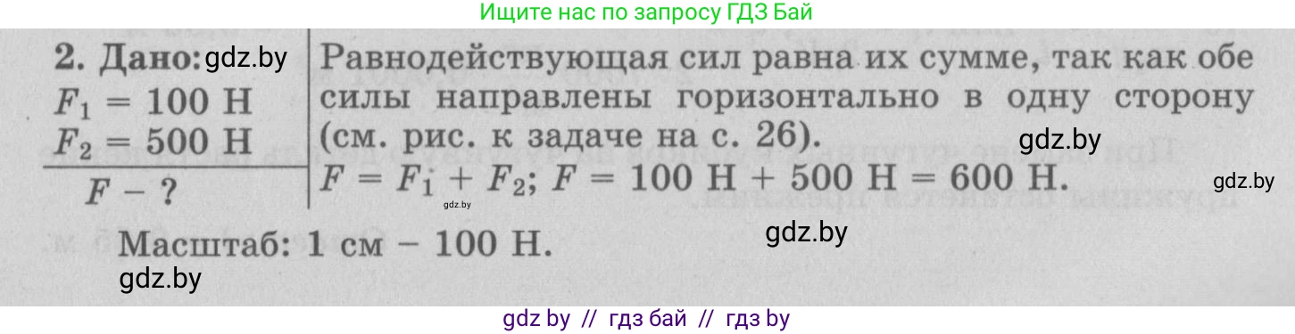 Физика, 7 класс Учебник, авторы: Исаченкова Лариса Артёмовна, Громыко Елена Владимировна, Лещинский Юрий Дмитриевич, издательство Народная асвета, Минск, 2022, бирюзового цвета, страница 94, номер 2, Решение 2