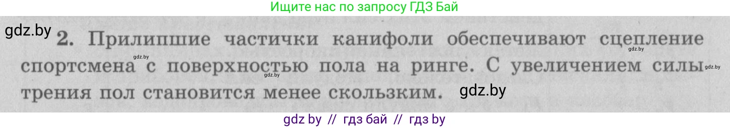 Физика, 7 класс Учебник, авторы: Исаченкова Лариса Артёмовна, Громыко Елена Владимировна, Лещинский Юрий Дмитриевич, издательство Народная асвета, Минск, 2022, бирюзового цвета, страница 98, номер 2, Решение 2