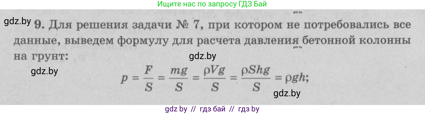 Физика, 7 класс Учебник, авторы: Исаченкова Лариса Артёмовна, Громыко Елена Владимировна, Лещинский Юрий Дмитриевич, издательство Народная асвета, Минск, 2022, бирюзового цвета, страница 104, номер 9, Решение 2
