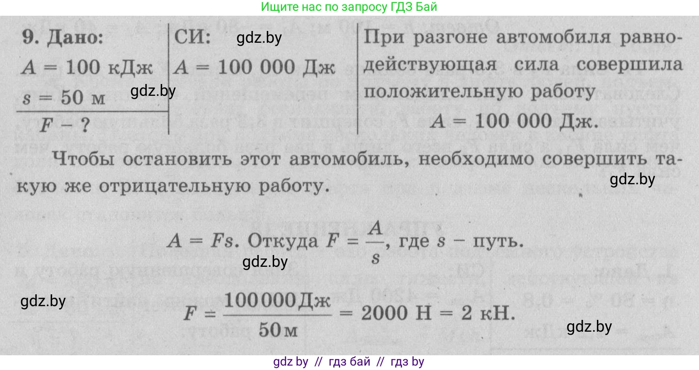 Физика, 7 класс Учебник, авторы: Исаченкова Лариса Артёмовна, Громыко Елена Владимировна, Лещинский Юрий Дмитриевич, издательство Народная асвета, Минск, 2022, бирюзового цвета, страница 135, номер 9, Решение 2