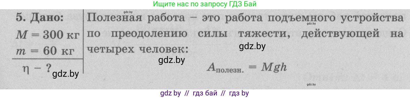 Физика, 7 класс Учебник, авторы: Исаченкова Лариса Артёмовна, Громыко Елена Владимировна, Лещинский Юрий Дмитриевич, издательство Народная асвета, Минск, 2022, бирюзового цвета, страница 139, номер 5, Решение 2