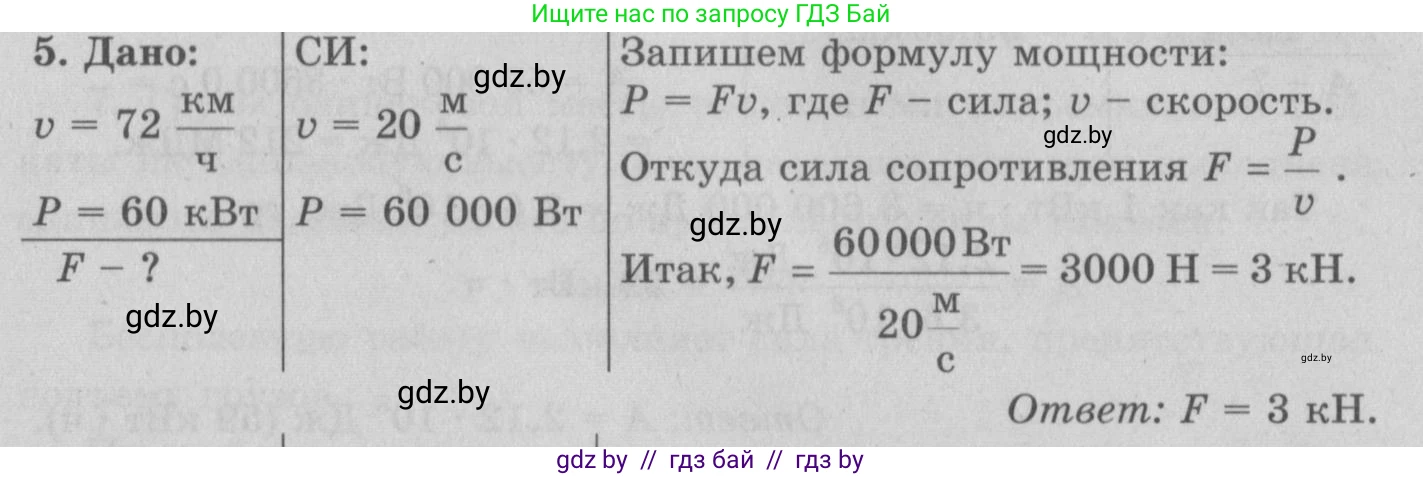 Физика, 7 класс Учебник, авторы: Исаченкова Лариса Артёмовна, Громыко Елена Владимировна, Лещинский Юрий Дмитриевич, издательство Народная асвета, Минск, 2022, бирюзового цвета, страница 143, номер 5, Решение 2