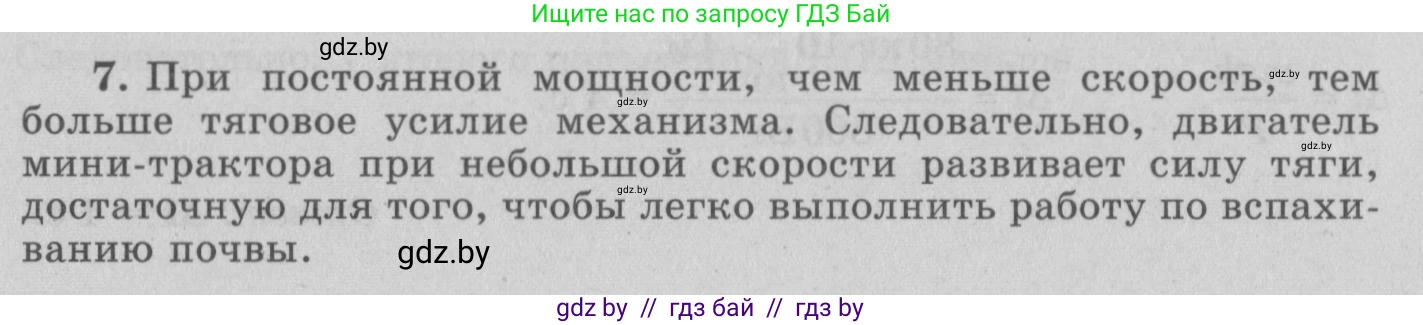 Физика, 7 класс Учебник, авторы: Исаченкова Лариса Артёмовна, Громыко Елена Владимировна, Лещинский Юрий Дмитриевич, издательство Народная асвета, Минск, 2022, бирюзового цвета, страница 143, номер 7, Решение 2