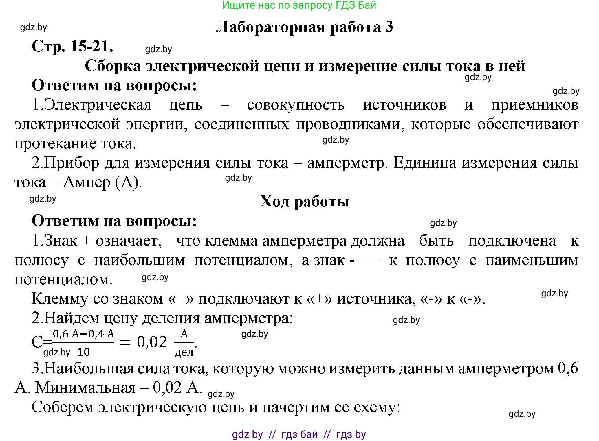 Физика, 8 класс Тетрадь для лабораторных работ, авторы: Исаченкова Лариса Артёмовна, Громыко Елена Владимировна, Егорова Лариса Петровна, Лещинский Юрий Дмитриевич, издательство Аверсэв, Минск, 2024, белого цвета, страница 15, Решение