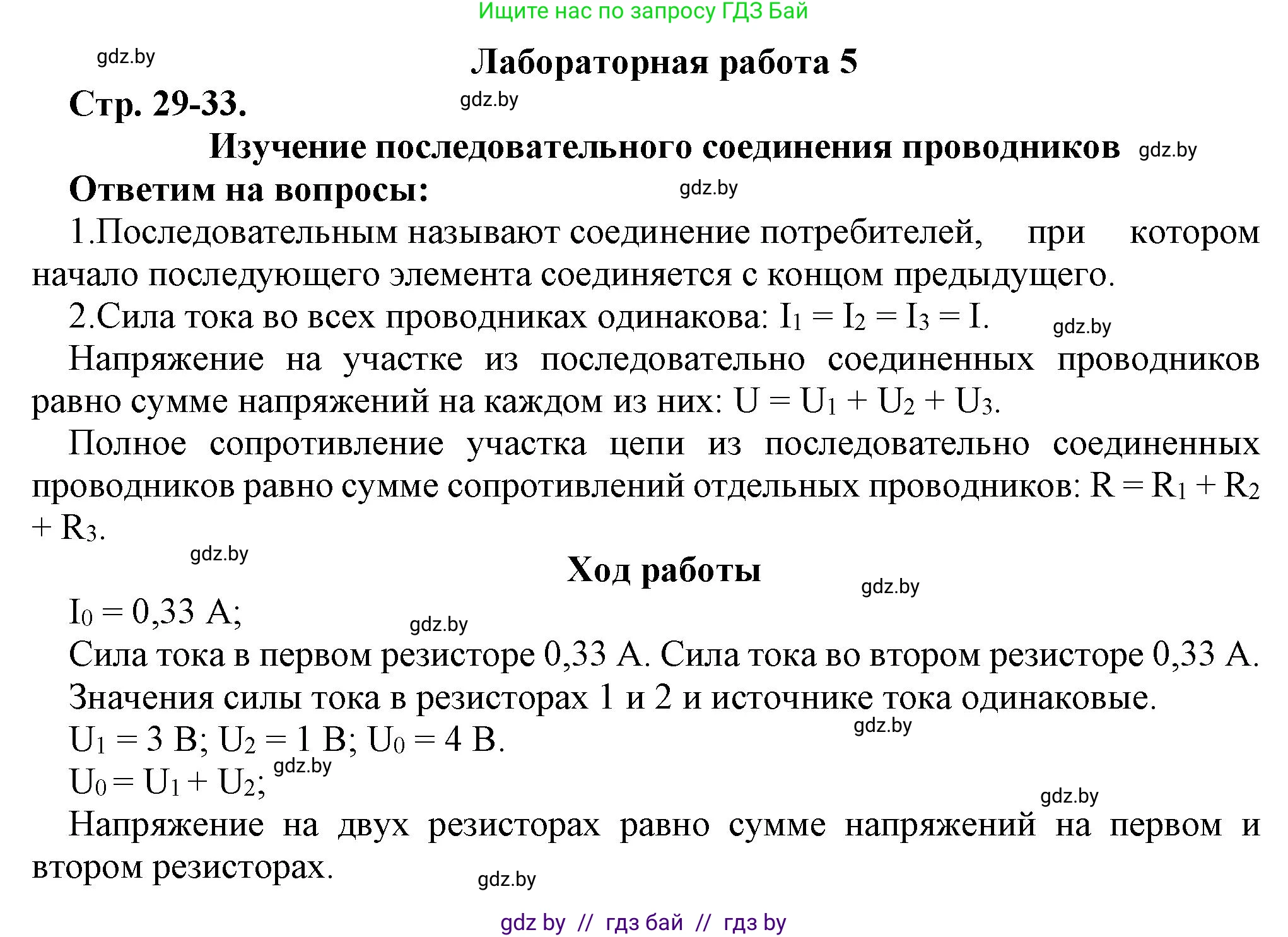 Физика, 8 класс Тетрадь для лабораторных работ, авторы: Исаченкова Лариса Артёмовна, Громыко Елена Владимировна, Егорова Лариса Петровна, Лещинский Юрий Дмитриевич, издательство Аверсэв, Минск, 2024, белого цвета, страница 29, Решение