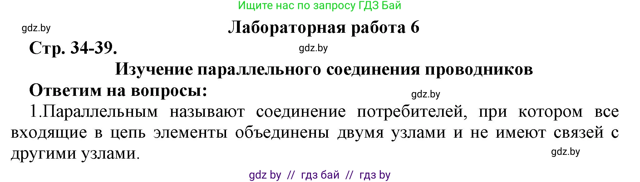 Физика, 8 класс Тетрадь для лабораторных работ, авторы: Исаченкова Лариса Артёмовна, Громыко Елена Владимировна, Егорова Лариса Петровна, Лещинский Юрий Дмитриевич, издательство Аверсэв, Минск, 2024, белого цвета, страница 34, Решение