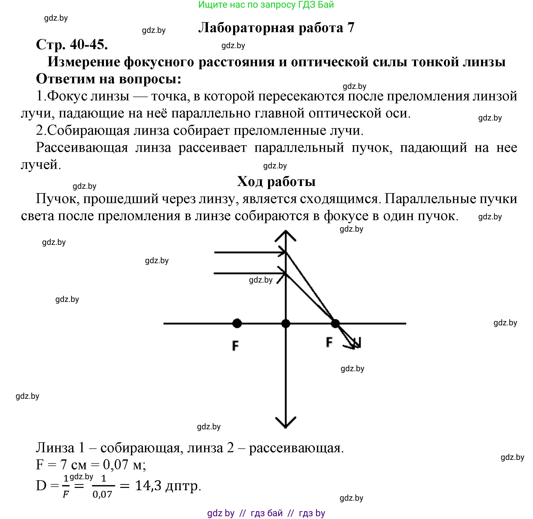 Физика, 8 класс Тетрадь для лабораторных работ, авторы: Исаченкова Лариса Артёмовна, Громыко Елена Владимировна, Егорова Лариса Петровна, Лещинский Юрий Дмитриевич, издательство Аверсэв, Минск, 2024, белого цвета, страница 40, Решение