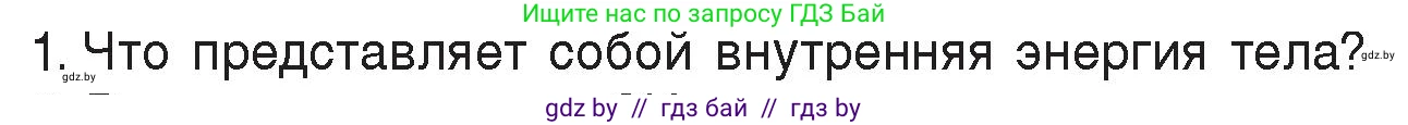 Физика, 8 класс Учебник, авторы: Исаченкова Лариса Артёмовна, Громыко Елена Владимировна, Дорофейчик Владимир Владимирович, Лещинский Юрий Дмитриевич, издательство Адукацыя i выхаванне, Минск, 2024, страница 7, номер 1, Условие