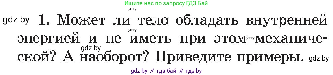 Физика, 8 класс Учебник, авторы: Исаченкова Лариса Артёмовна, Громыко Елена Владимировна, Дорофейчик Владимир Владимирович, Лещинский Юрий Дмитриевич, издательство Адукацыя i выхаванне, Минск, 2024, страница 7, номер 1, Условие