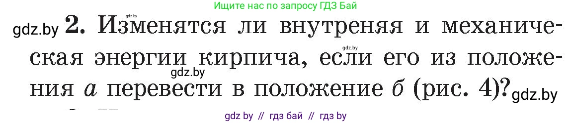 Физика, 8 класс Учебник, авторы: Исаченкова Лариса Артёмовна, Громыко Елена Владимировна, Дорофейчик Владимир Владимирович, Лещинский Юрий Дмитриевич, издательство Адукацыя i выхаванне, Минск, 2024, страница 7, номер 2, Условие