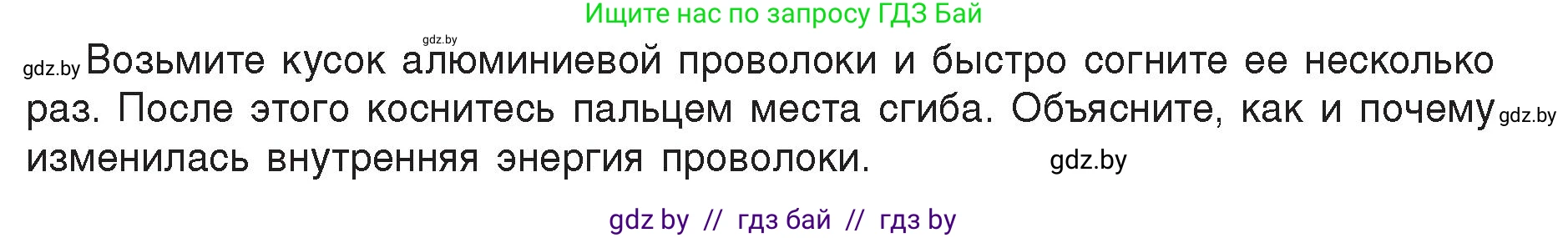 Физика, 8 класс Учебник, авторы: Исаченкова Лариса Артёмовна, Громыко Елена Владимировна, Дорофейчик Владимир Владимирович, Лещинский Юрий Дмитриевич, издательство Адукацыя i выхаванне, Минск, 2024, страница 11, Условие