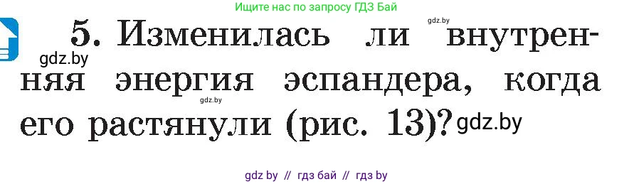 Физика, 8 класс Учебник, авторы: Исаченкова Лариса Артёмовна, Громыко Елена Владимировна, Дорофейчик Владимир Владимирович, Лещинский Юрий Дмитриевич, издательство Адукацыя i выхаванне, Минск, 2024, страница 11, номер 5, Условие