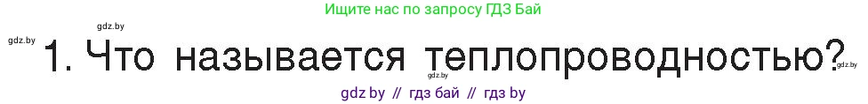Физика, 8 класс Учебник, авторы: Исаченкова Лариса Артёмовна, Громыко Елена Владимировна, Дорофейчик Владимир Владимирович, Лещинский Юрий Дмитриевич, издательство Адукацыя i выхаванне, Минск, 2024, страница 14, номер 1, Условие