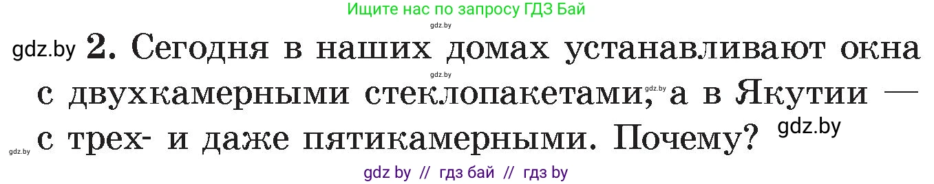 Физика, 8 класс Учебник, авторы: Исаченкова Лариса Артёмовна, Громыко Елена Владимировна, Дорофейчик Владимир Владимирович, Лещинский Юрий Дмитриевич, издательство Адукацыя i выхаванне, Минск, 2024, страница 15, номер 2, Условие
