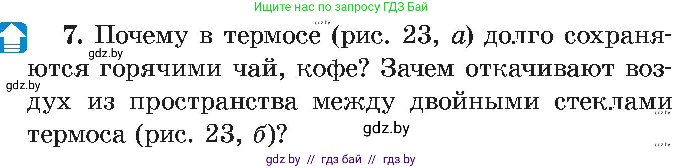 Физика, 8 класс Учебник, авторы: Исаченкова Лариса Артёмовна, Громыко Елена Владимировна, Дорофейчик Владимир Владимирович, Лещинский Юрий Дмитриевич, издательство Адукацыя i выхаванне, Минск, 2024, страница 15, номер 7, Условие