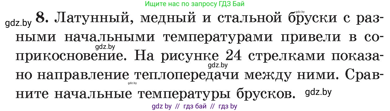 Физика, 8 класс Учебник, авторы: Исаченкова Лариса Артёмовна, Громыко Елена Владимировна, Дорофейчик Владимир Владимирович, Лещинский Юрий Дмитриевич, издательство Адукацыя i выхаванне, Минск, 2024, страница 15, номер 8, Условие