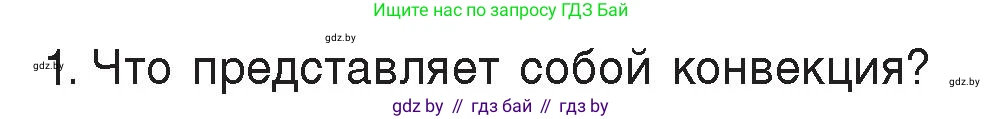 Физика, 8 класс Учебник, авторы: Исаченкова Лариса Артёмовна, Громыко Елена Владимировна, Дорофейчик Владимир Владимирович, Лещинский Юрий Дмитриевич, издательство Адукацыя i выхаванне, Минск, 2024, страница 17, номер 1, Условие