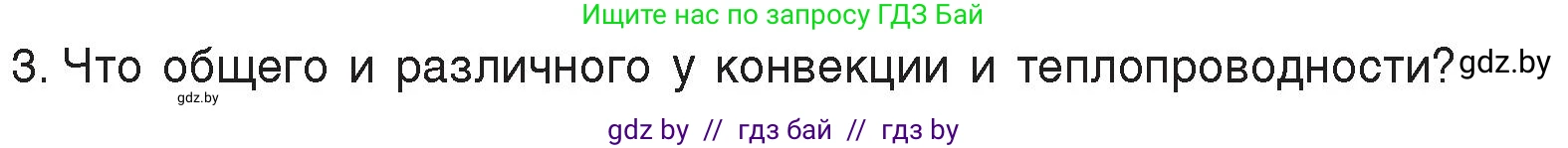 Физика, 8 класс Учебник, авторы: Исаченкова Лариса Артёмовна, Громыко Елена Владимировна, Дорофейчик Владимир Владимирович, Лещинский Юрий Дмитриевич, издательство Адукацыя i выхаванне, Минск, 2024, страница 17, номер 3, Условие