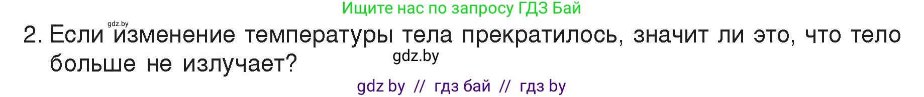 Физика, 8 класс Учебник, авторы: Исаченкова Лариса Артёмовна, Громыко Елена Владимировна, Дорофейчик Владимир Владимирович, Лещинский Юрий Дмитриевич, издательство Адукацыя i выхаванне, Минск, 2024, страница 20, номер 2, Условие
