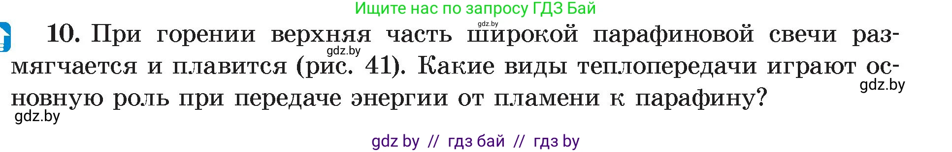 Физика, 8 класс Учебник, авторы: Исаченкова Лариса Артёмовна, Громыко Елена Владимировна, Дорофейчик Владимир Владимирович, Лещинский Юрий Дмитриевич, издательство Адукацыя i выхаванне, Минск, 2024, страница 21, номер 10, Условие