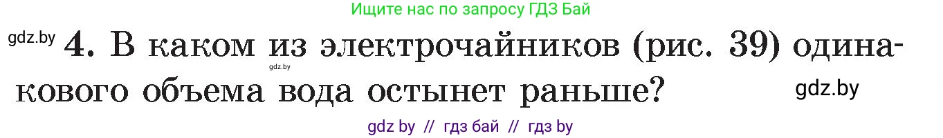 Физика, 8 класс Учебник, авторы: Исаченкова Лариса Артёмовна, Громыко Елена Владимировна, Дорофейчик Владимир Владимирович, Лещинский Юрий Дмитриевич, издательство Адукацыя i выхаванне, Минск, 2024, страница 21, номер 4, Условие
