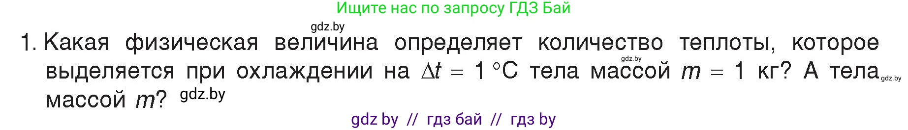 Физика, 8 класс Учебник, авторы: Исаченкова Лариса Артёмовна, Громыко Елена Владимировна, Дорофейчик Владимир Владимирович, Лещинский Юрий Дмитриевич, издательство Адукацыя i выхаванне, Минск, 2024, страница 25, номер 1, Условие