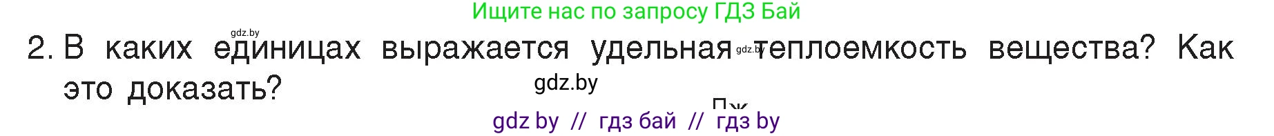 Физика, 8 класс Учебник, авторы: Исаченкова Лариса Артёмовна, Громыко Елена Владимировна, Дорофейчик Владимир Владимирович, Лещинский Юрий Дмитриевич, издательство Адукацыя i выхаванне, Минск, 2024, страница 25, номер 2, Условие