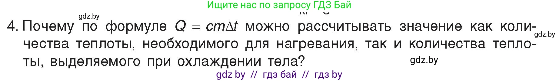 Физика, 8 класс Учебник, авторы: Исаченкова Лариса Артёмовна, Громыко Елена Владимировна, Дорофейчик Владимир Владимирович, Лещинский Юрий Дмитриевич, издательство Адукацыя i выхаванне, Минск, 2024, страница 25, номер 4, Условие