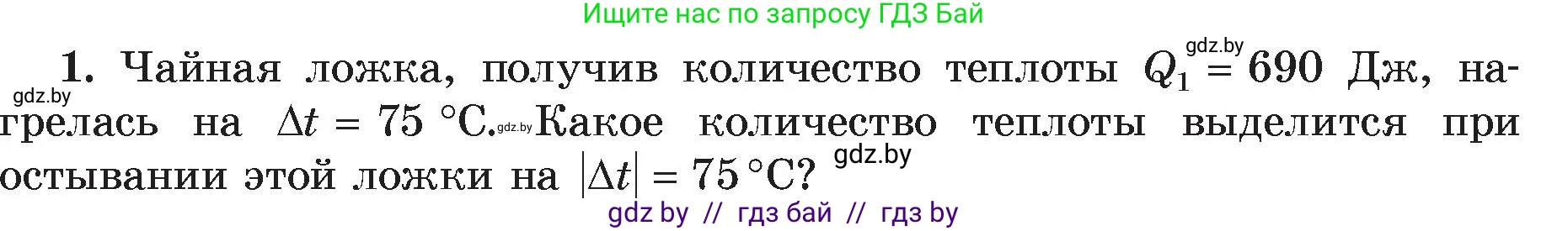 Физика, 8 класс Учебник, авторы: Исаченкова Лариса Артёмовна, Громыко Елена Владимировна, Дорофейчик Владимир Владимирович, Лещинский Юрий Дмитриевич, издательство Адукацыя i выхаванне, Минск, 2024, страница 26, номер 1, Условие