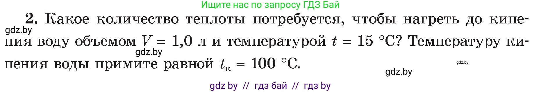 Физика, 8 класс Учебник, авторы: Исаченкова Лариса Артёмовна, Громыко Елена Владимировна, Дорофейчик Владимир Владимирович, Лещинский Юрий Дмитриевич, издательство Адукацыя i выхаванне, Минск, 2024, страница 26, номер 2, Условие