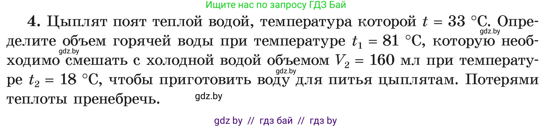 Физика, 8 класс Учебник, авторы: Исаченкова Лариса Артёмовна, Громыко Елена Владимировна, Дорофейчик Владимир Владимирович, Лещинский Юрий Дмитриевич, издательство Адукацыя i выхаванне, Минск, 2024, страница 27, номер 4, Условие