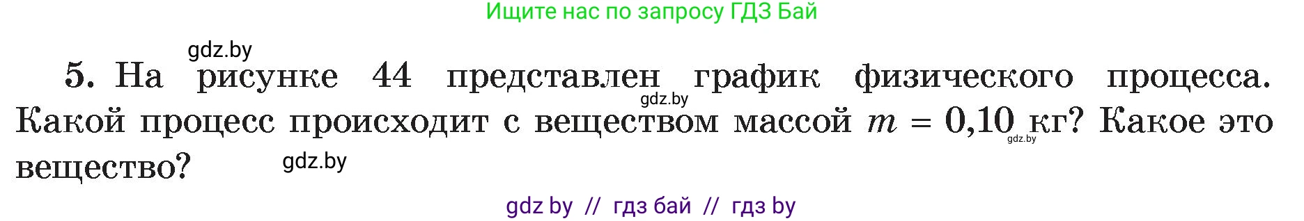 Физика, 8 класс Учебник, авторы: Исаченкова Лариса Артёмовна, Громыко Елена Владимировна, Дорофейчик Владимир Владимирович, Лещинский Юрий Дмитриевич, издательство Адукацыя i выхаванне, Минск, 2024, страница 27, номер 5, Условие