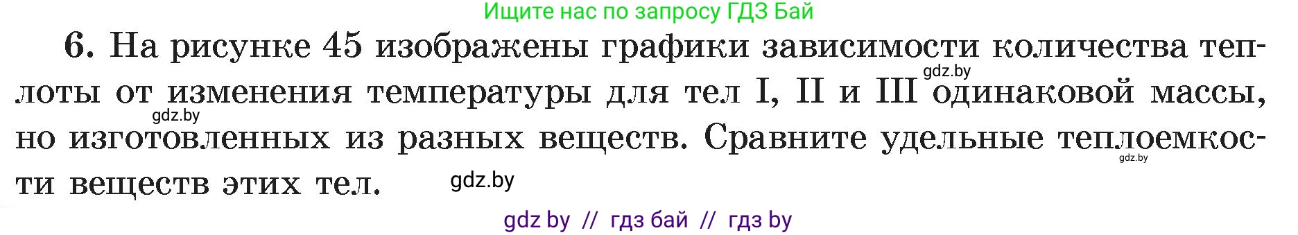 Физика, 8 класс Учебник, авторы: Исаченкова Лариса Артёмовна, Громыко Елена Владимировна, Дорофейчик Владимир Владимирович, Лещинский Юрий Дмитриевич, издательство Адукацыя i выхаванне, Минск, 2024, страница 27, номер 6, Условие